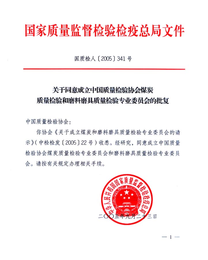 國家質量監(jiān)督檢驗檢疫總局《關于同意成立中國質量檢驗協會煤炭質量檢驗和磨料磨具質量檢驗專業(yè)委員會的批復》