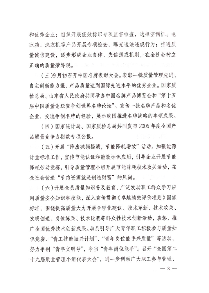 中共中央宣傳部、國家質(zhì)量監(jiān)督檢驗檢疫總局、國家發(fā)展和改革委員會、中華全國總工會、共青團中央《關(guān)于開展“2007年全國質(zhì)量月”活動的通知》