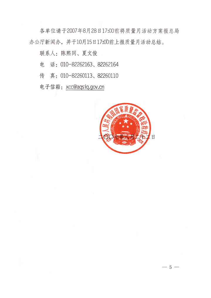 國家質(zhì)量監(jiān)督檢驗檢疫總局《關于做好“2007年全國質(zhì)量月”活動宣傳工作的通知》
