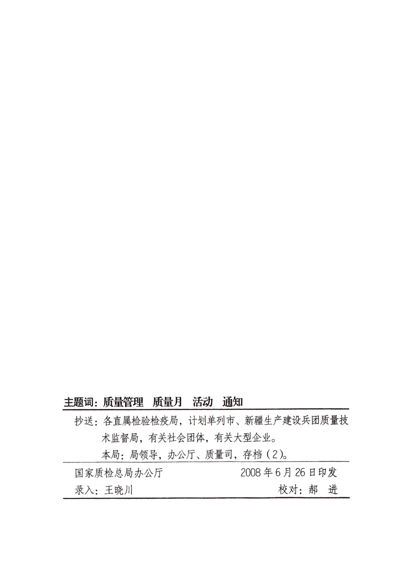 中共中央宣傳部、國家質(zhì)量監(jiān)督檢驗(yàn)檢疫總局、國家發(fā)展和改革委員會、中華全國總工會、共青團(tuán)中央《關(guān)于開展“2008年全國質(zhì)量月”活動的通知》