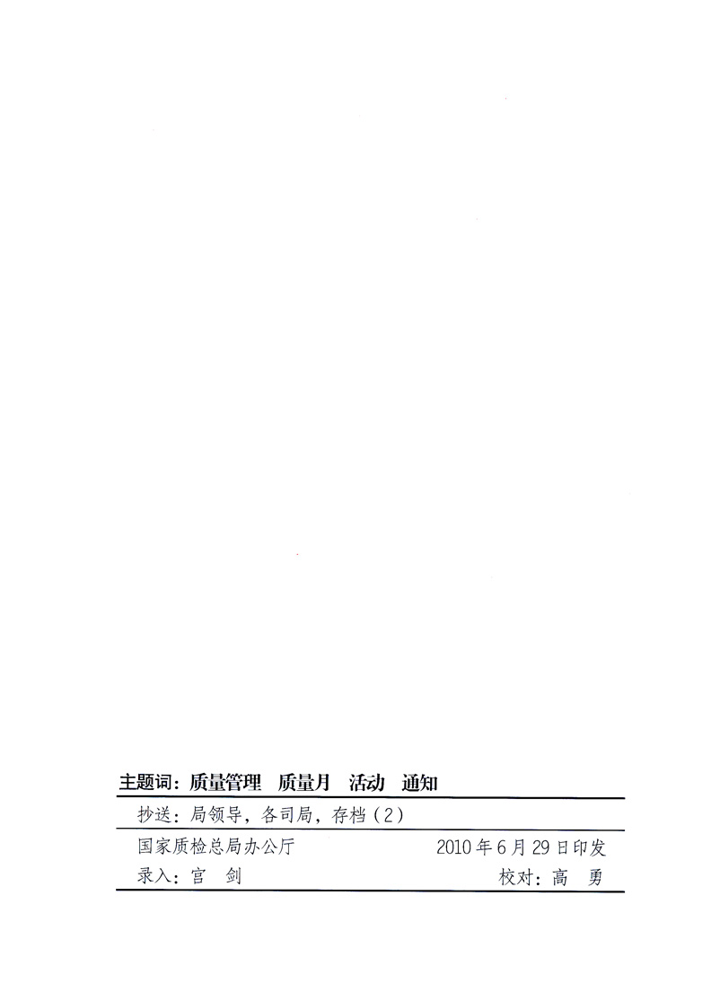 國家質(zhì)量監(jiān)督檢驗檢疫總局、工業(yè)和信息化部、住房和城鄉(xiāng)建設(shè)部、國務院國有資產(chǎn)監(jiān)督管理委員會、中華全國工商業(yè)聯(lián)合會、中華全國總工會、共青團中央《關(guān)于開展2010年全國“質(zhì)量月”活動的通知》