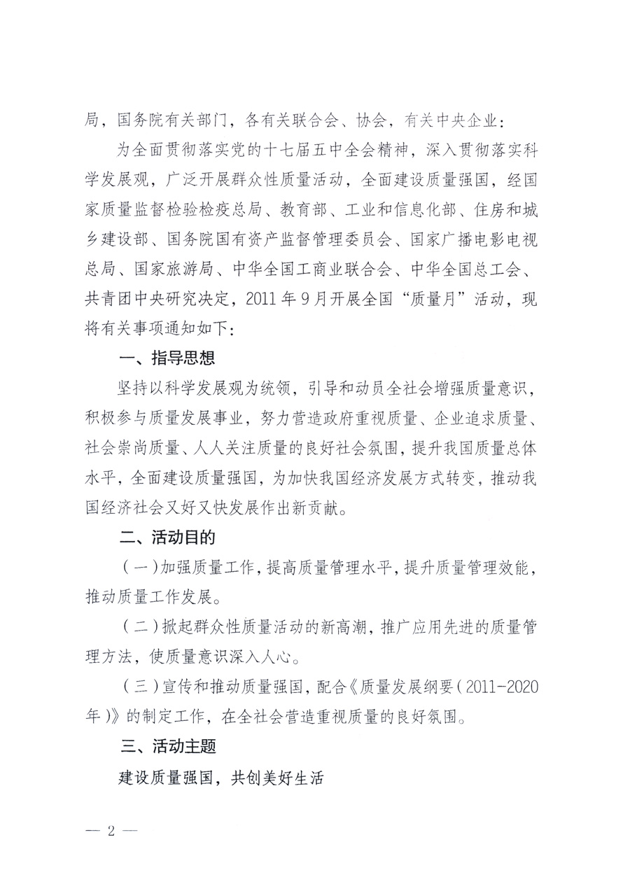 國家質量監(jiān)督檢驗檢疫總局、教育部、工業(yè)和信息化部、住房和城鄉(xiāng)建設部國務院國有資產(chǎn)監(jiān)督管理委員會、國家廣播電影電視總局、國家旅游局中華全國工商業(yè)聯(lián)合會、中華全國總工會、共青團中央《關于開展2011年全國&ldquo;質量月&rdquo;活動的通知》