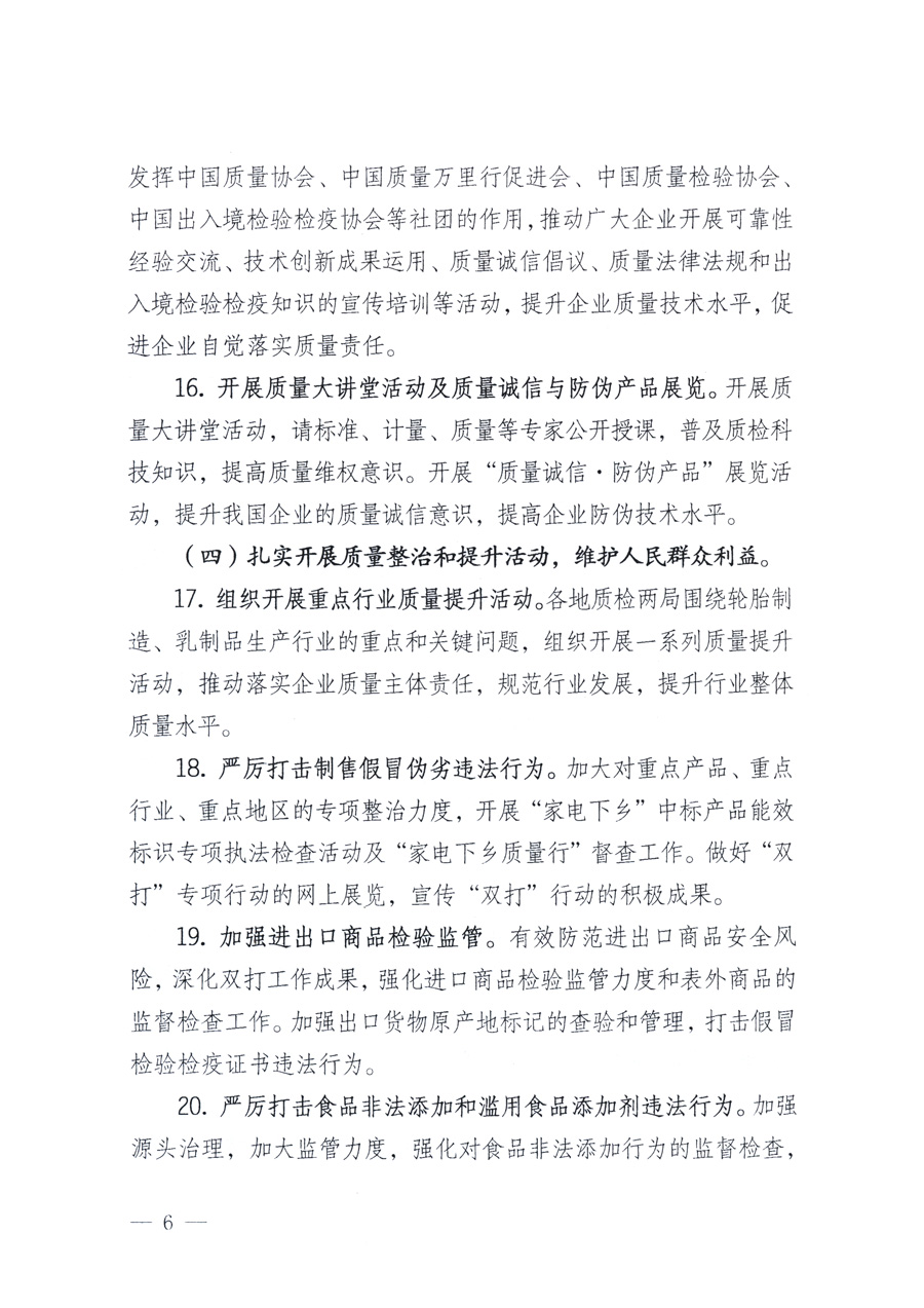 國家質量監(jiān)督檢驗檢疫總局、教育部、工業(yè)和信息化部、住房和城鄉(xiāng)建設部國務院國有資產(chǎn)監(jiān)督管理委員會、國家廣播電影電視總局、國家旅游局中華6全國工商業(yè)聯(lián)合會、中華全國總工會、共青團中央《關于開展2011年全國&ldquo;質量月&rdquo;活動的通知》