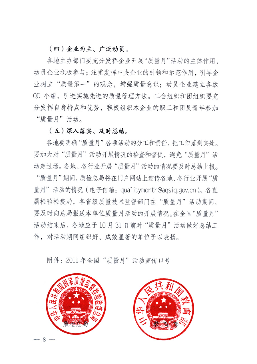 國家質量監(jiān)督檢驗檢疫總局、教育部、工業(yè)和信息化部、住房和城鄉(xiāng)建設部國務院國有資產(chǎn)監(jiān)督管理委員會、國家廣播電影電視總局、國家旅游局中華全國工商業(yè)聯(lián)合會、中華全國總工會、共青團中央《關于開展2011年全國&ldquo;質量月&rdquo;活動的通知》