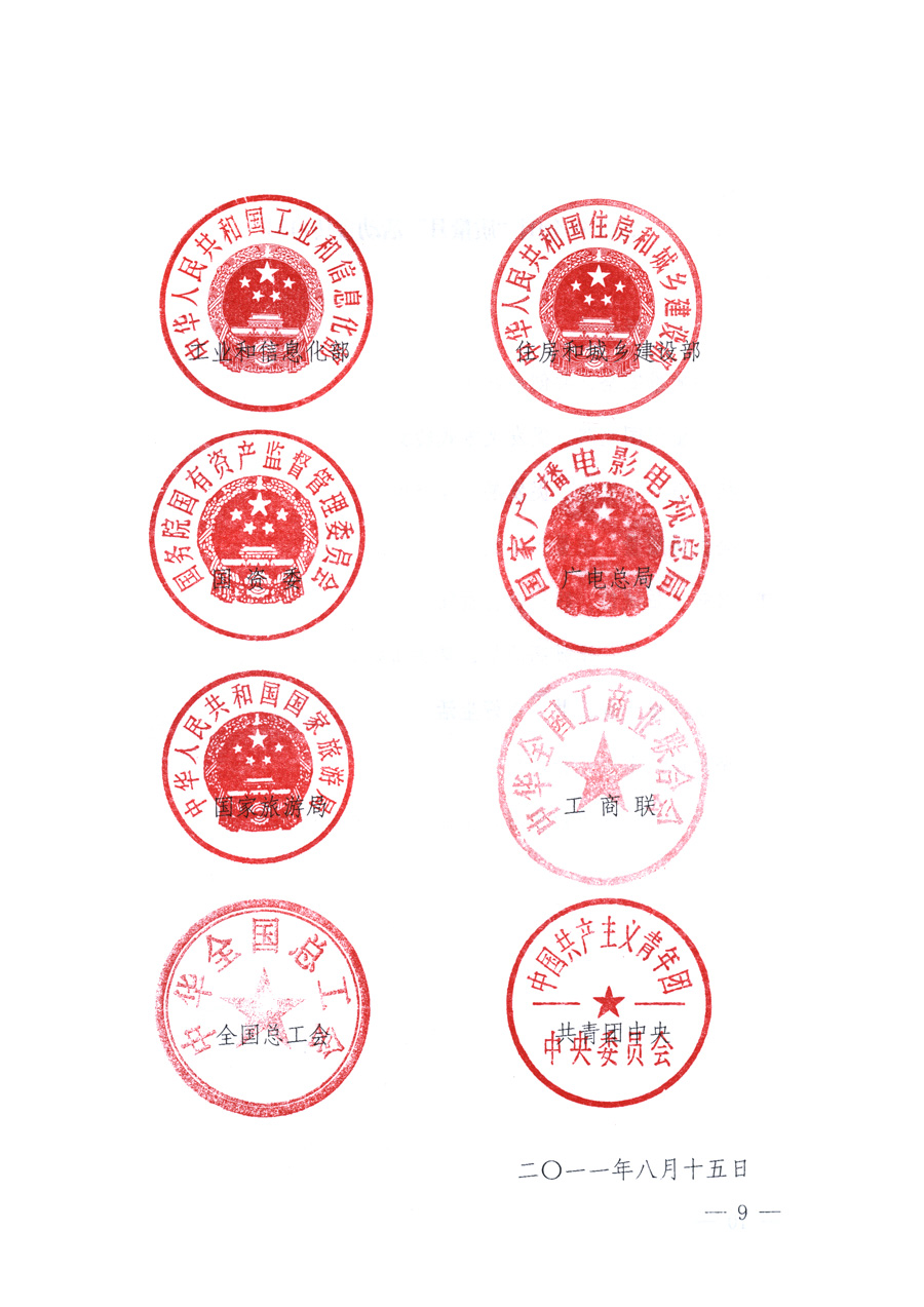 國家質量監(jiān)督檢驗檢疫總局、教育部、工業(yè)和信息化部、住房和城鄉(xiāng)建設部國務院國有資產(chǎn)監(jiān)督管理委員會、國家廣播電影電視總局、國家旅游局中華全國工商業(yè)聯(lián)合會、中華全國總工會、共青團中央《關于開展2011年全國&ldquo;質量月&rdquo;活動的通知》