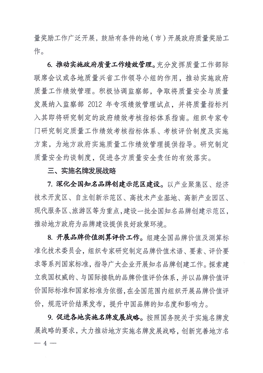 國家質(zhì)量監(jiān)督檢驗(yàn)檢疫總局質(zhì)量管理司《關(guān)于印發(fā)<2012年質(zhì)量管理工作要點(diǎn)>的通知》