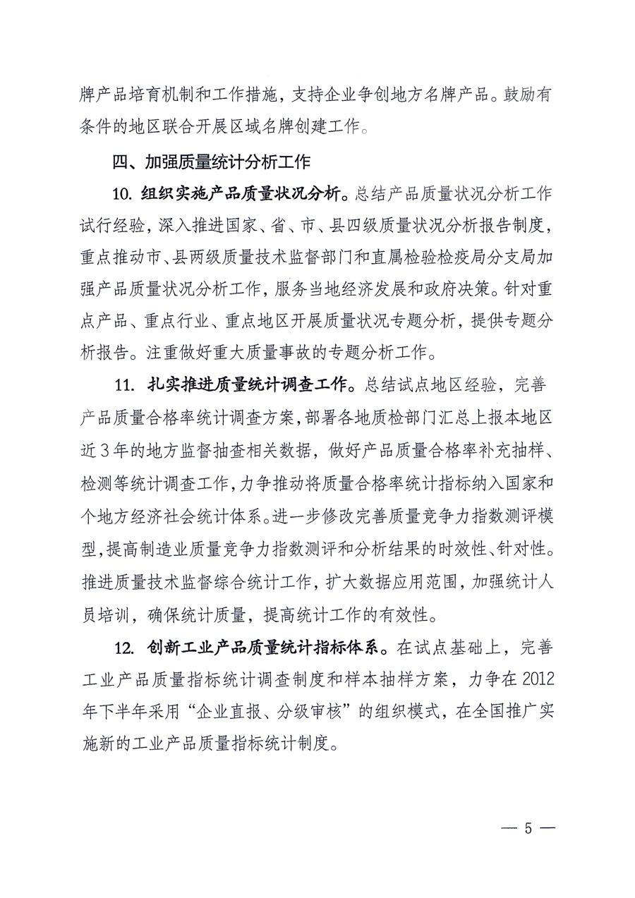 國家質(zhì)量監(jiān)督檢驗(yàn)檢疫總局質(zhì)量管理司《關(guān)于印發(fā)<2012年質(zhì)量管理工作要點(diǎn)>的通知》