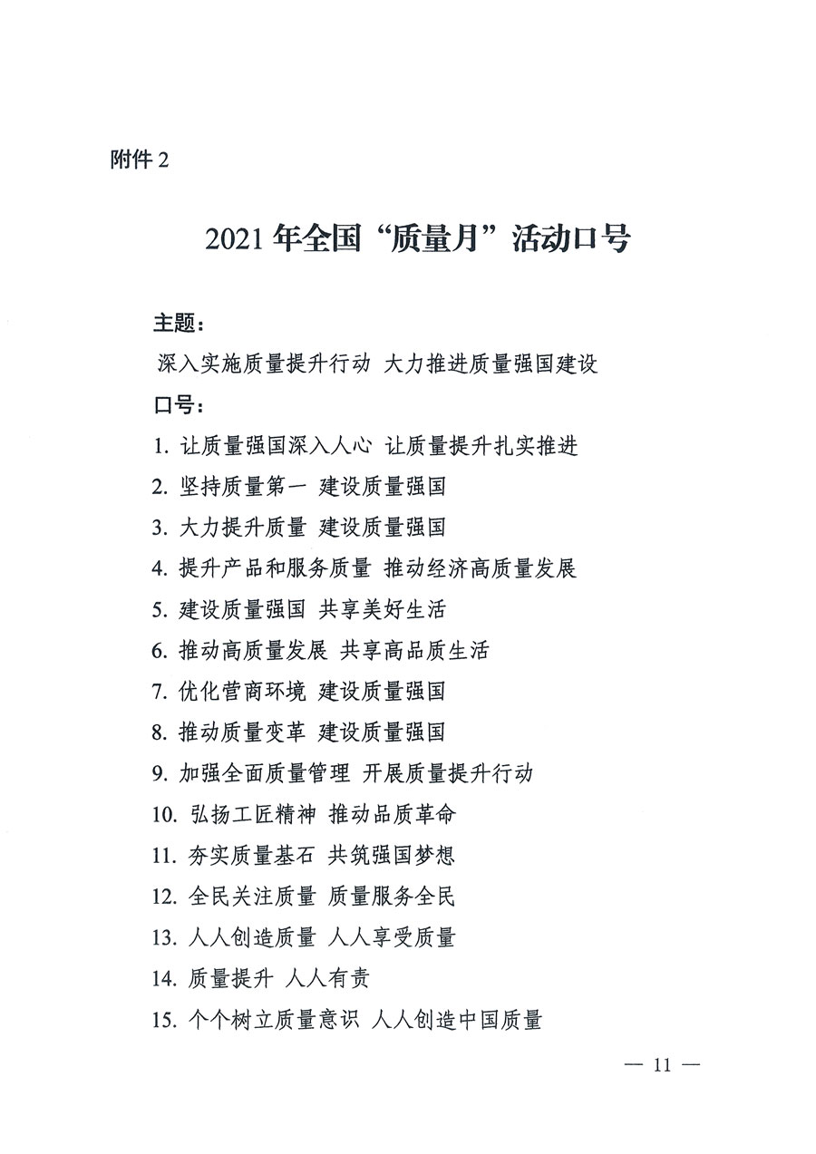 市場監(jiān)管總局等16個(gè)部門關(guān)于開展2020年全國“質(zhì)量月”活動(dòng)的通知（國市監(jiān)質(zhì)〔2020〕133號）