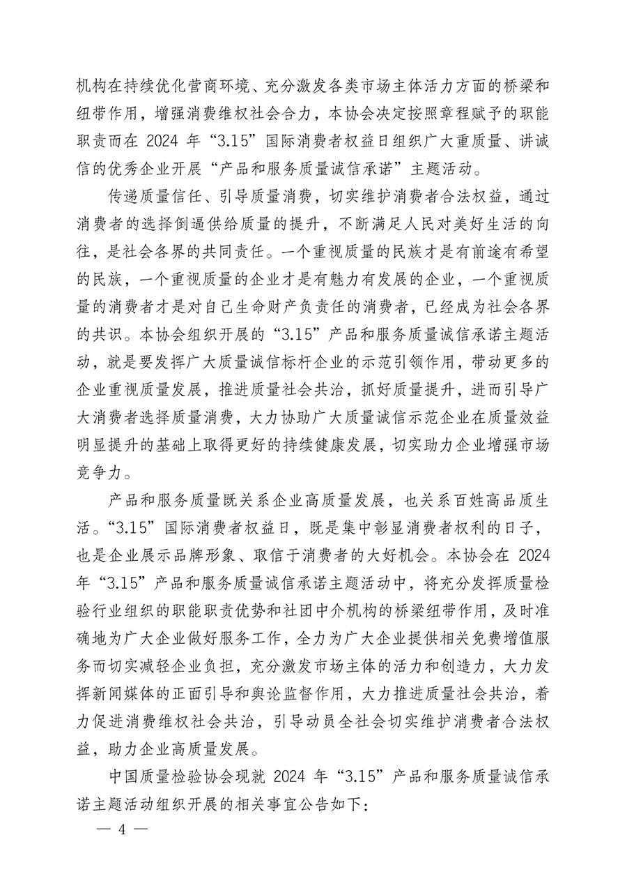 中國質(zhì)量檢驗協(xié)會關(guān)于組織開展2024年&ldquo;3.15&rdquo;產(chǎn)品和服務(wù)質(zhì)量誠信承諾主題活動的公告(2024年第12號)