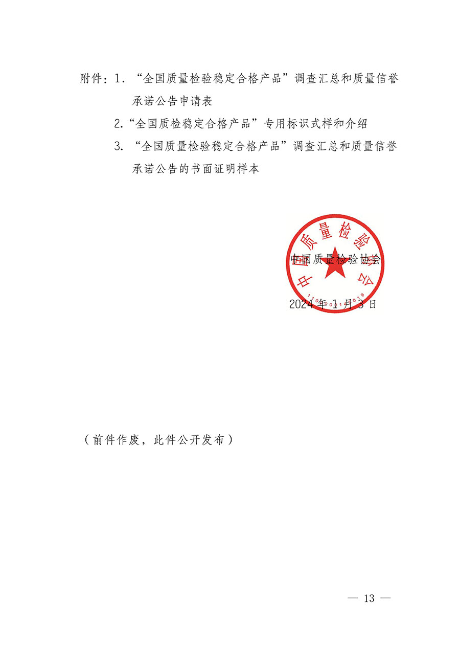 中國質(zhì)量檢驗協(xié)會關(guān)于組織開展全國質(zhì)量檢驗穩(wěn)定合格產(chǎn)品(2021-2024年度)調(diào)查匯總和質(zhì)量信譽承諾公告宣傳工作的通知(中檢辦發(fā)〔2024〕2號)