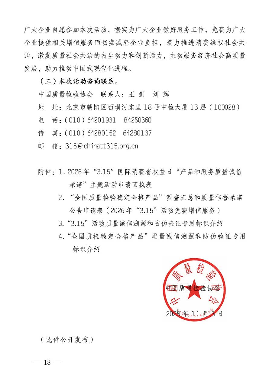 中國(guó)質(zhì)量檢驗(yàn)協(xié)會(huì)關(guān)于組織廣大優(yōu)秀企業(yè)開(kāi)展2026年&ldquo;3.15&rdquo;國(guó)際消費(fèi)者權(quán)益日&ldquo;產(chǎn)品和服務(wù)質(zhì)量誠(chéng)信承諾&rdquo;主題活動(dòng)的通知(中檢辦發(fā)〔2025〕135號(hào))