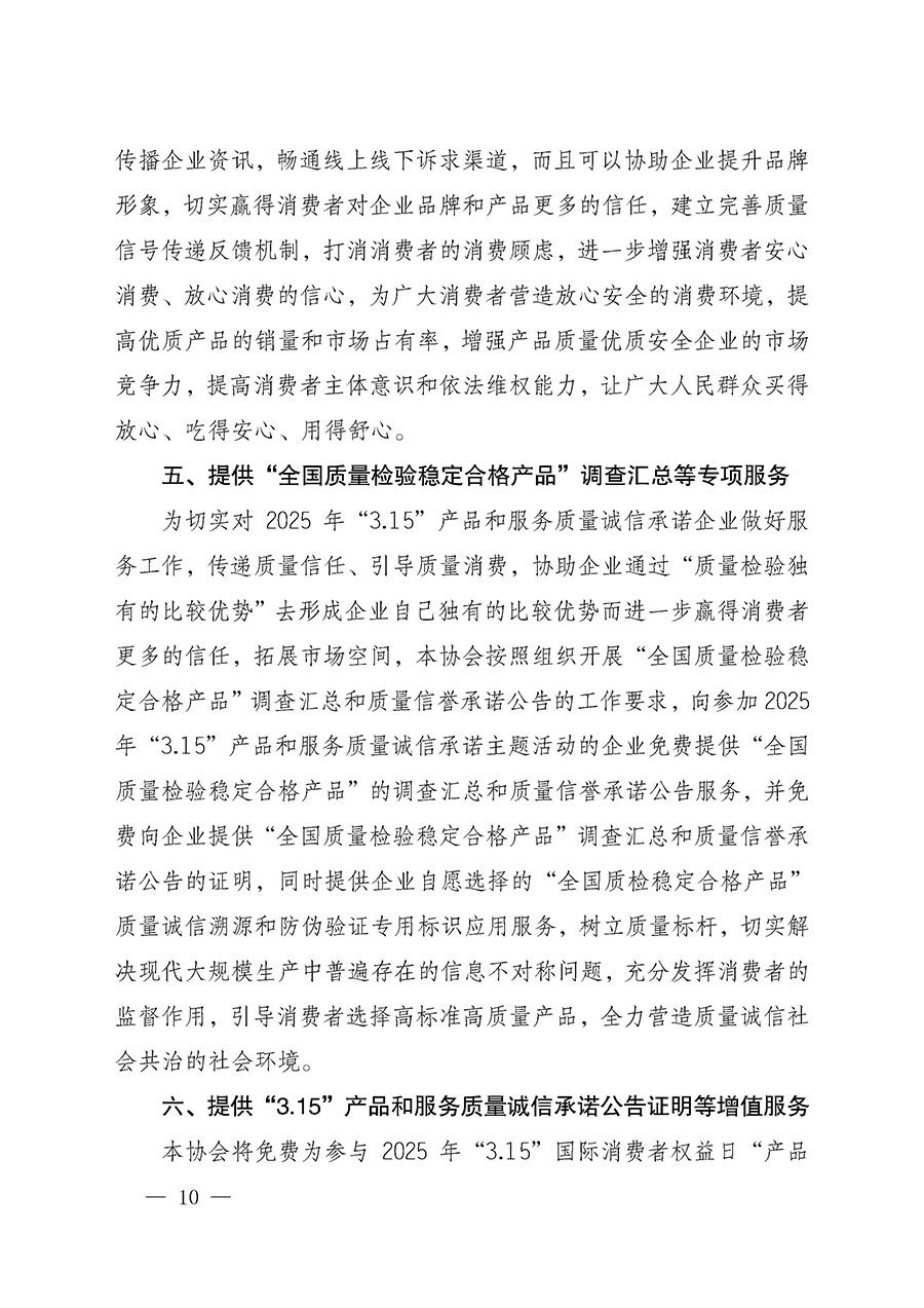 中國質(zhì)量檢驗協(xié)會關(guān)于組織開展2025年“3.15”國際消費者權(quán)益日“產(chǎn)品和服務(wù)質(zhì)量誠信承諾”主題活動的公告(中國質(zhì)量檢驗協(xié)會公告•2025年第6號)