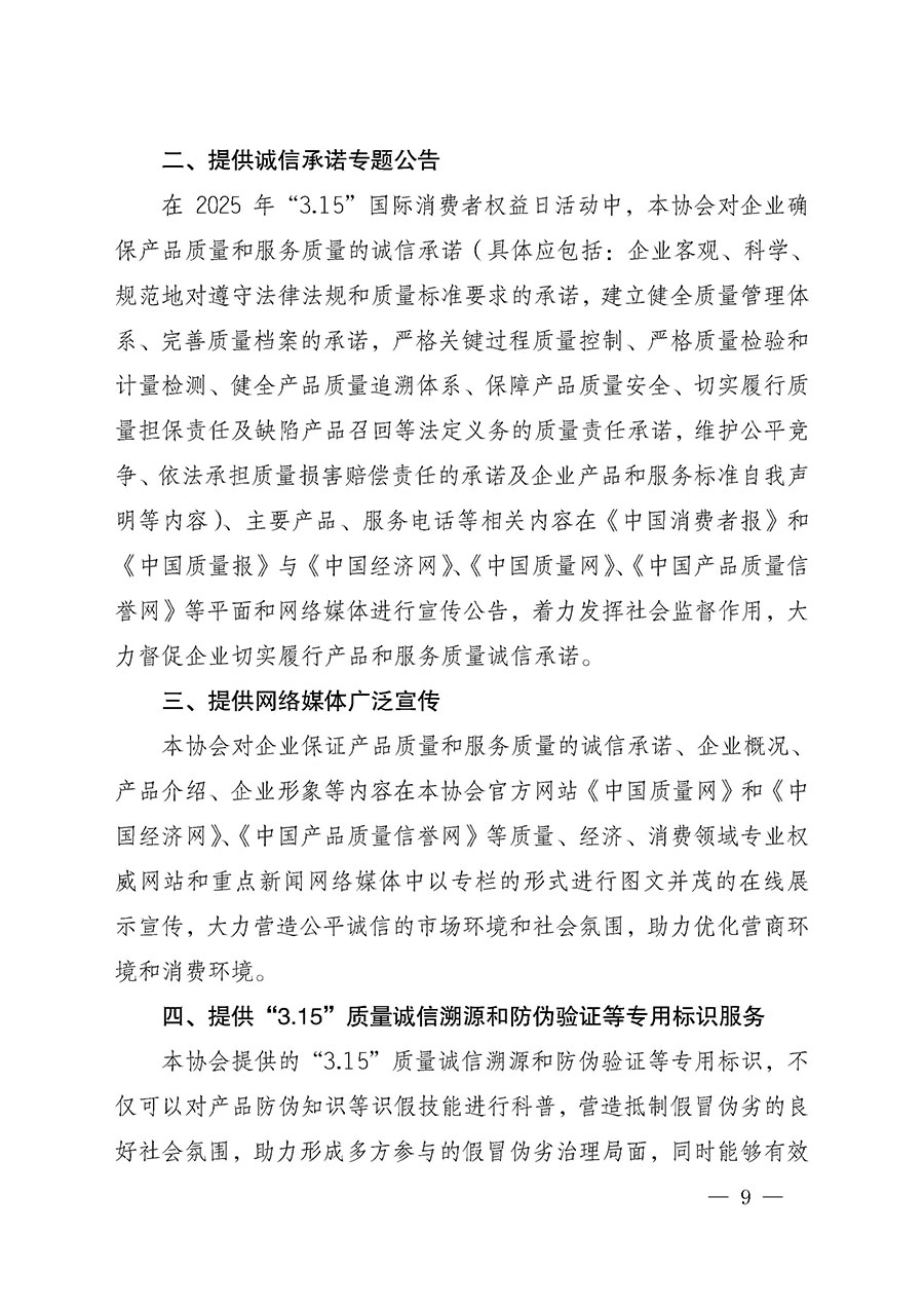 中國質(zhì)量檢驗協(xié)會關(guān)于組織開展2025年“3.15”國際消費者權(quán)益日“產(chǎn)品和服務(wù)質(zhì)量誠信承諾”主題活動的公告(中國質(zhì)量檢驗協(xié)會公告•2025年第6號)