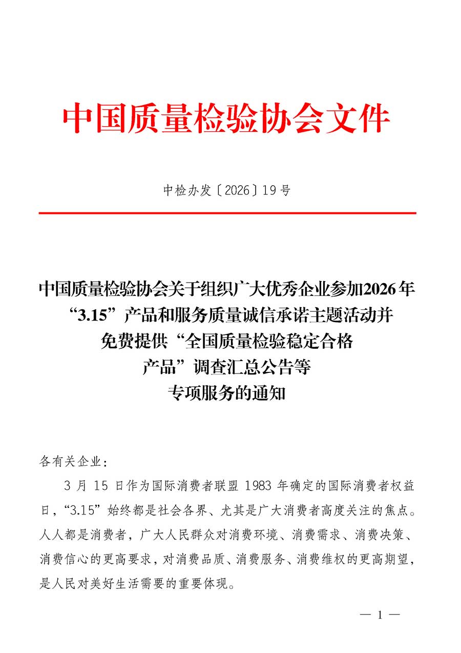 中國質(zhì)量檢驗協(xié)會關(guān)于組織廣大優(yōu)秀企業(yè)參加2026年&ldquo;3.15&rdquo;產(chǎn)品和服務(wù)質(zhì)量誠信承諾主題活動并免費提供&ldquo;全國質(zhì)量檢驗穩(wěn)定合格產(chǎn)品&rdquo;調(diào)查匯總公告等專項服務(wù)的通知(中檢辦發(fā)〔2026〕19號)