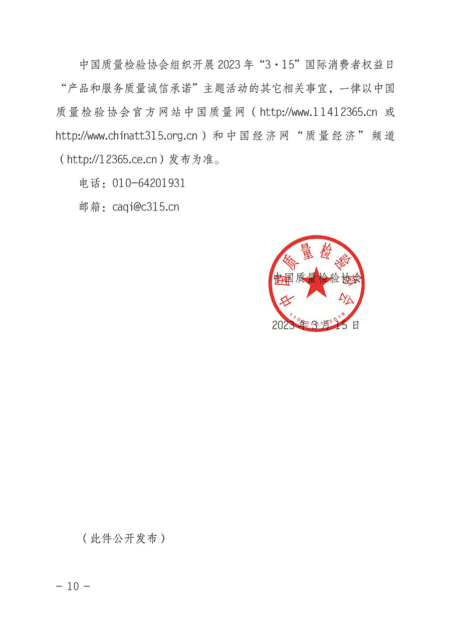 中國質量檢驗協(xié)會關于2023年&ldquo;3&bull;15&rdquo;國際消費者權益日&ldquo;產(chǎn)品和服務質量誠信承諾&rdquo;主題活動相關事宜的公告（2023年第2號）