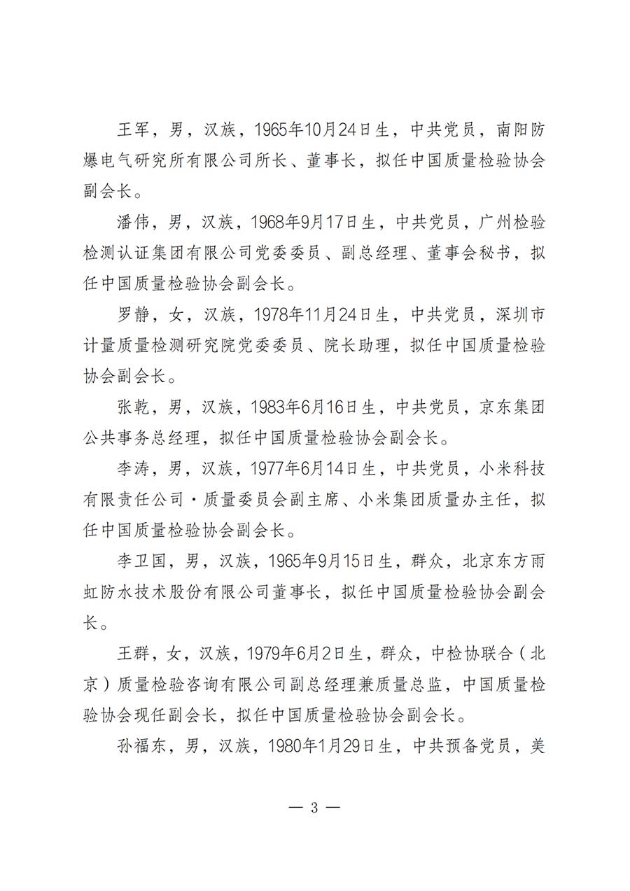 關(guān)于中國質(zhì)量檢驗協(xié)會第五屆理事會負(fù)責(zé)人人選的公示