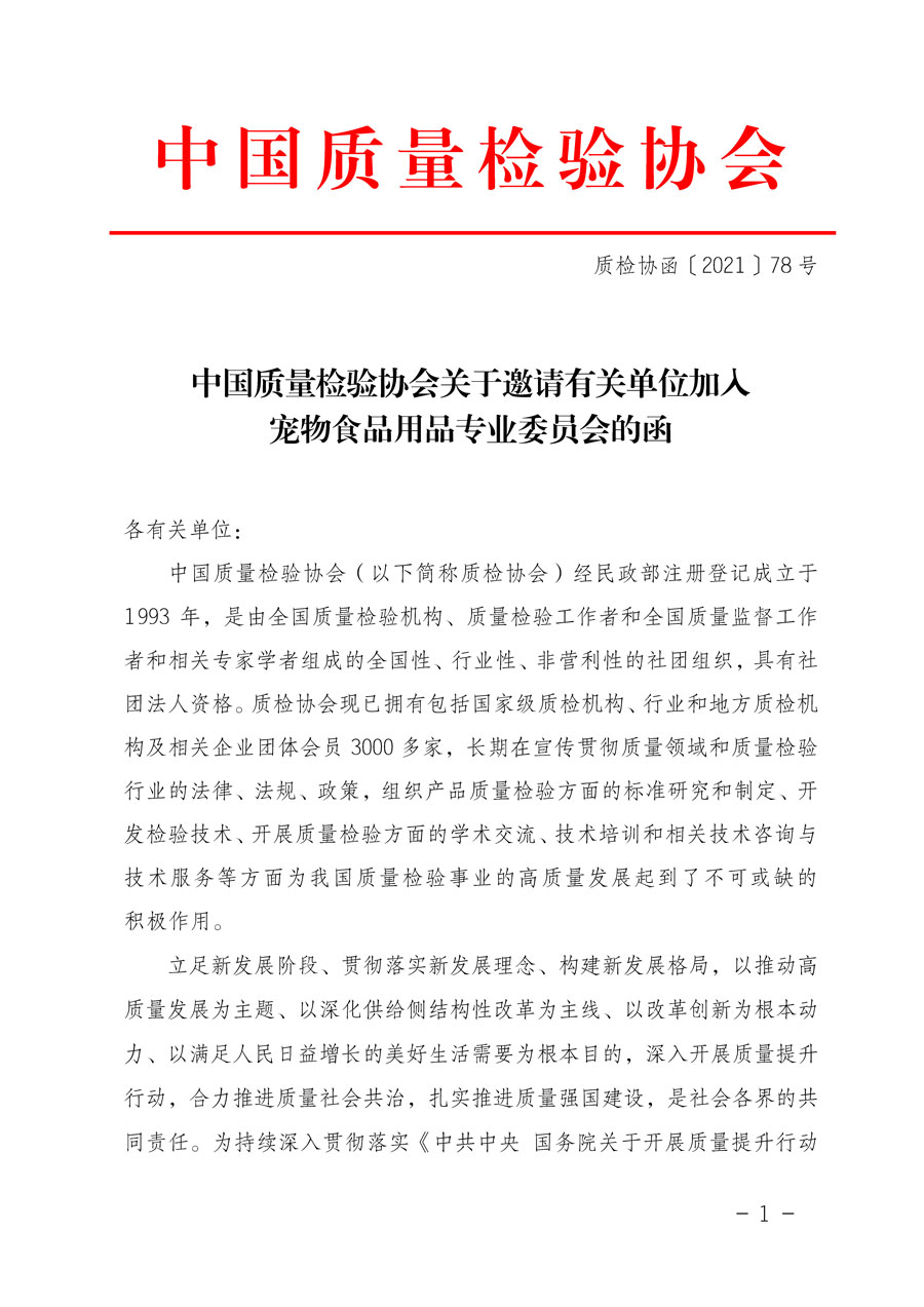 中國質(zhì)量檢驗協(xié)會關于邀請有關單位加入寵物食品用品專業(yè)委員會的函