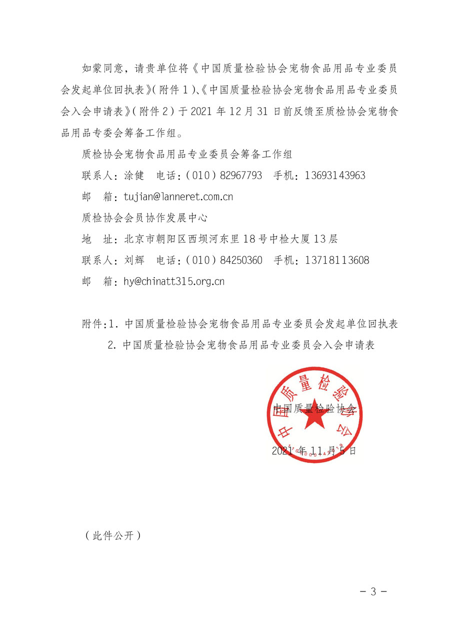 中國質(zhì)量檢驗協(xié)會關于邀請有關單位加入寵物食品用品專業(yè)委員會的函