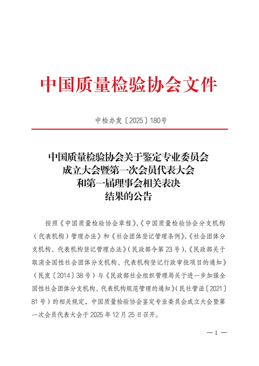 中國質(zhì)量檢驗(yàn)協(xié)會關(guān)于鑒定專業(yè)委員會成立大會暨第一次會員代表大會和第一屆理事會相關(guān)表決結(jié)果的公告(中檢辦發(fā)〔2025〕180號)