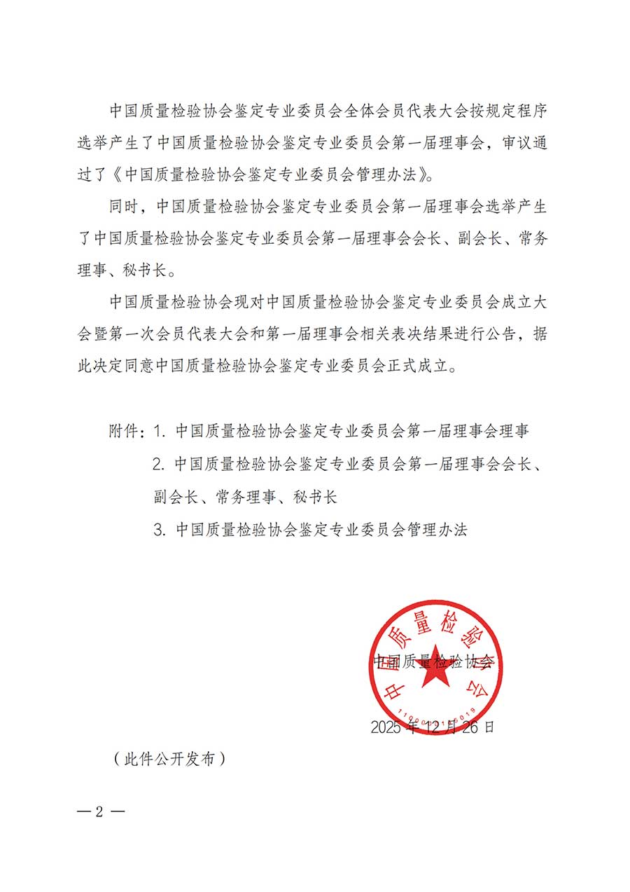 中國質(zhì)量檢驗(yàn)協(xié)會關(guān)于鑒定專業(yè)委員會成立大會暨第一次會員代表大會和第一屆理事會相關(guān)表決結(jié)果的公告(中檢辦發(fā)〔2025〕180號)