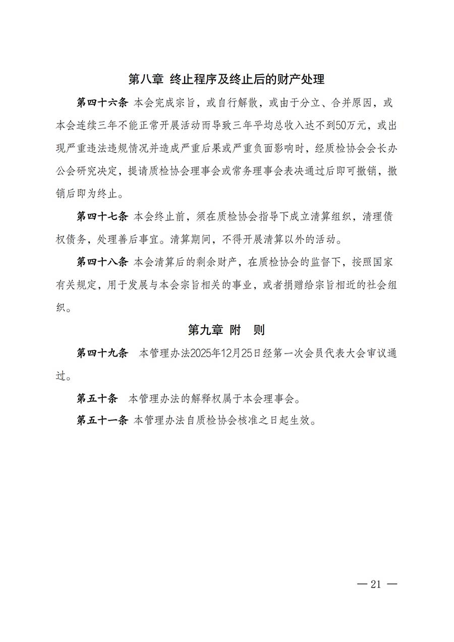 中國質(zhì)量檢驗(yàn)協(xié)會關(guān)于鑒定專業(yè)委員會成立大會暨第一次會員代表大會和第一屆理事會相關(guān)表決結(jié)果的公告(中檢辦發(fā)〔2025〕180號)