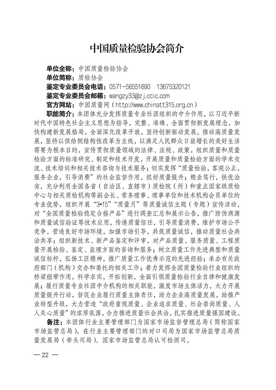 中國質(zhì)量檢驗(yàn)協(xié)會關(guān)于鑒定專業(yè)委員會成立大會暨第一次會員代表大會和第一屆理事會相關(guān)表決結(jié)果的公告(中檢辦發(fā)〔2025〕180號)