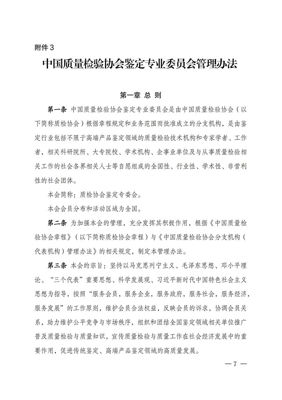 中國質(zhì)量檢驗(yàn)協(xié)會關(guān)于鑒定專業(yè)委員會成立大會暨第一次會員代表大會和第一屆理事會相關(guān)表決結(jié)果的公告(中檢辦發(fā)〔2025〕180號)
