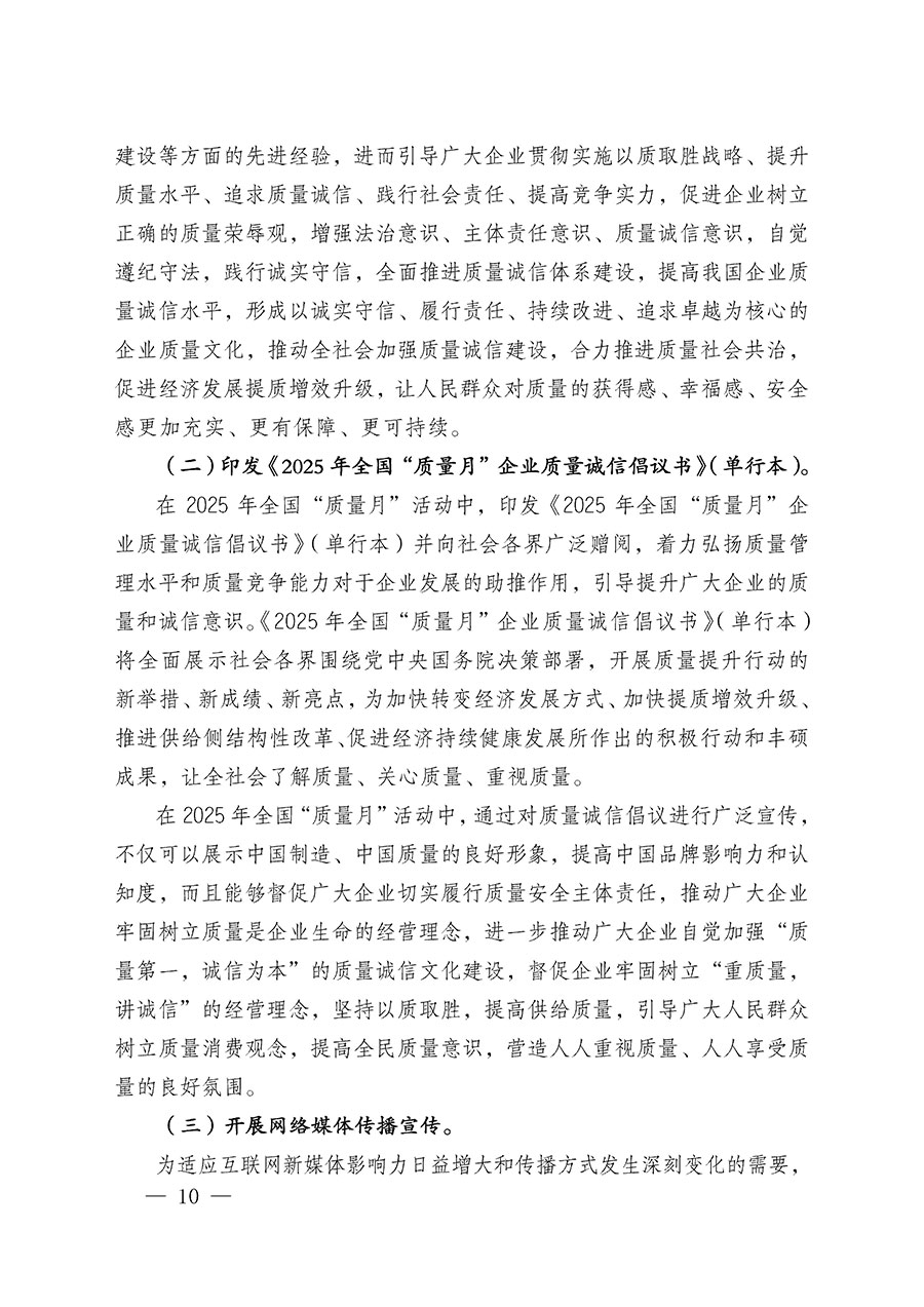 中國質量檢驗協(xié)會關于在2025年全國&ldquo;質量月&rdquo;繼續(xù)組織開展&ldquo;企業(yè)質量誠信倡議&rdquo;專題活動的通知(中檢辦發(fā)〔2025〕39號)