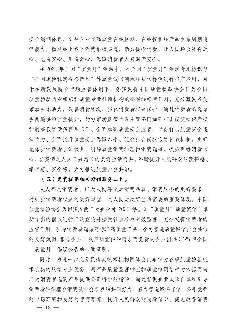 中國質量檢驗協(xié)會關于在2025年全國&ldquo;質量月&rdquo;繼續(xù)組織開展&ldquo;企業(yè)質量誠信倡議&rdquo;專題活動的通知(中檢辦發(fā)〔2025〕39號)