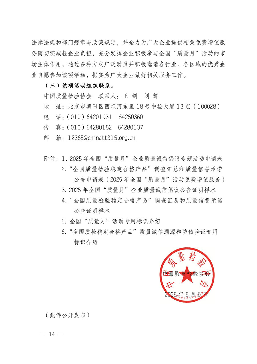 中國質量檢驗協(xié)會關于在2025年全國&ldquo;質量月&rdquo;繼續(xù)組織開展&ldquo;企業(yè)質量誠信倡議&rdquo;專題活動的通知(中檢辦發(fā)〔2025〕39號)