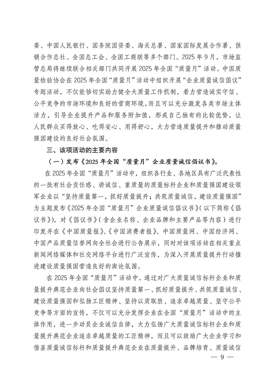 中國質量檢驗協(xié)會關于在2025年全國&ldquo;質量月&rdquo;繼續(xù)組織開展&ldquo;企業(yè)質量誠信倡議&rdquo;專題活動的通知(中檢辦發(fā)〔2025〕39號)