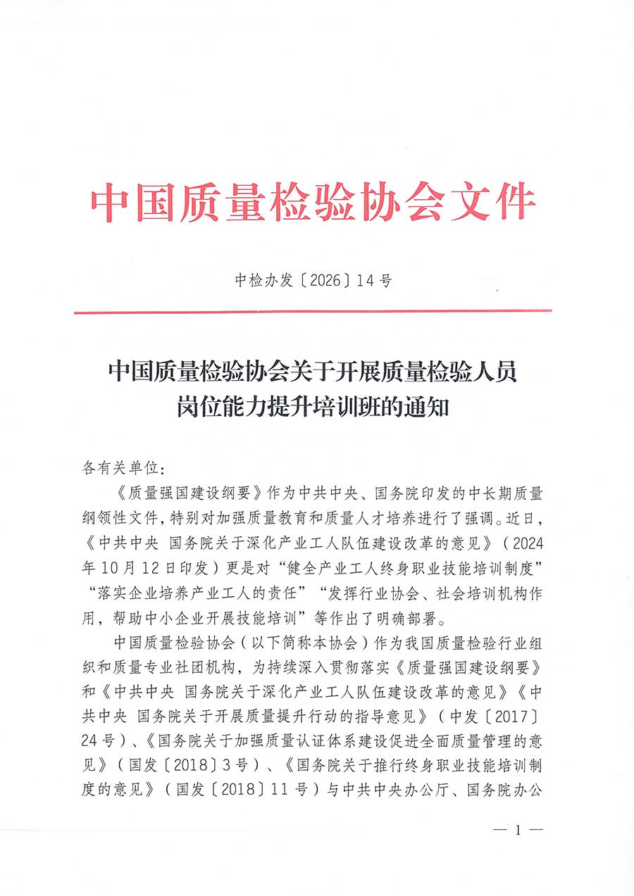 中國質(zhì)量檢驗協(xié)會關(guān)于開展質(zhì)量檢驗人員崗位能力提升培訓班的通知(中檢辦發(fā)〔2026〕14號)