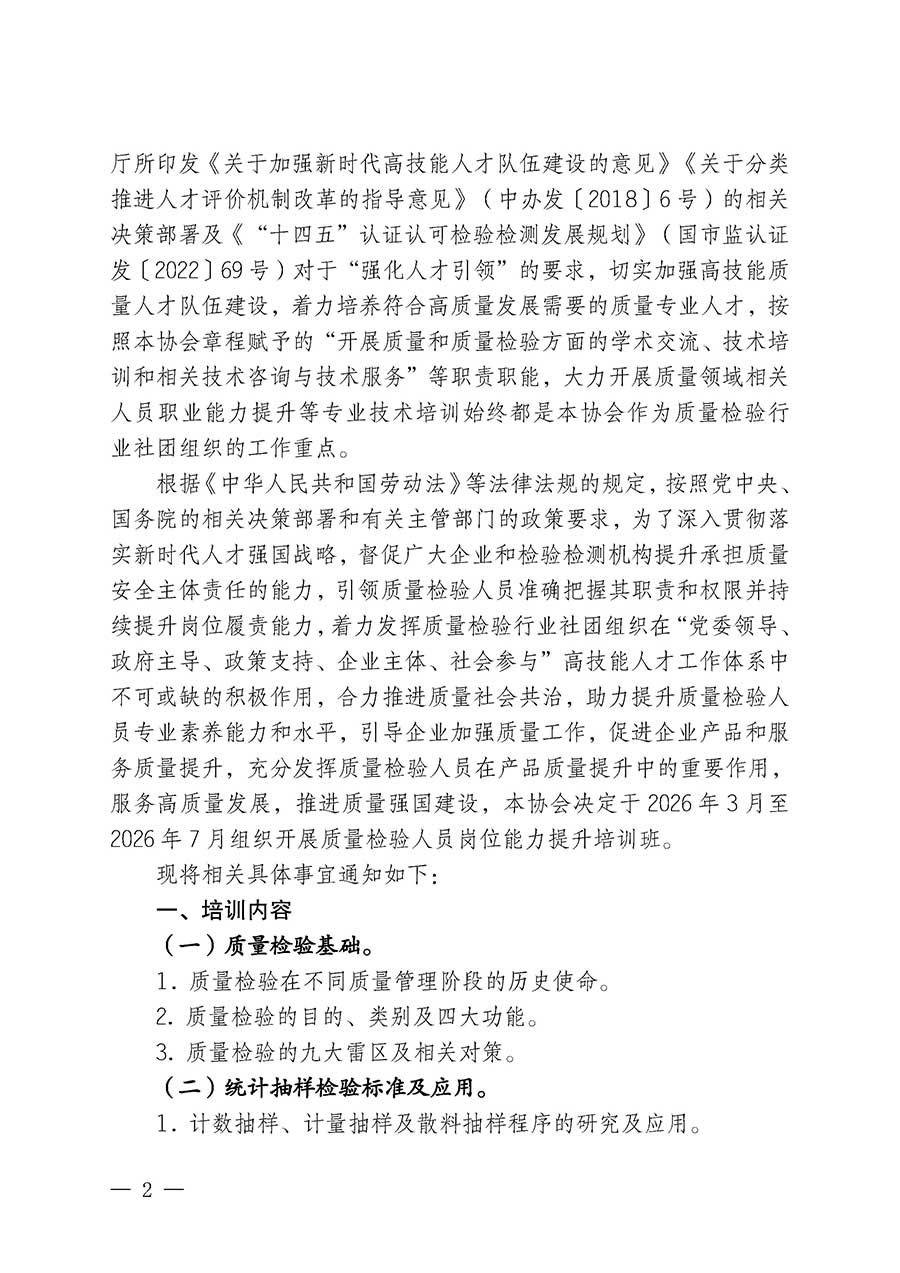 中國質(zhì)量檢驗協(xié)會關(guān)于開展質(zhì)量檢驗人員崗位能力提升培訓班的通知(中檢辦發(fā)〔2026〕14號)