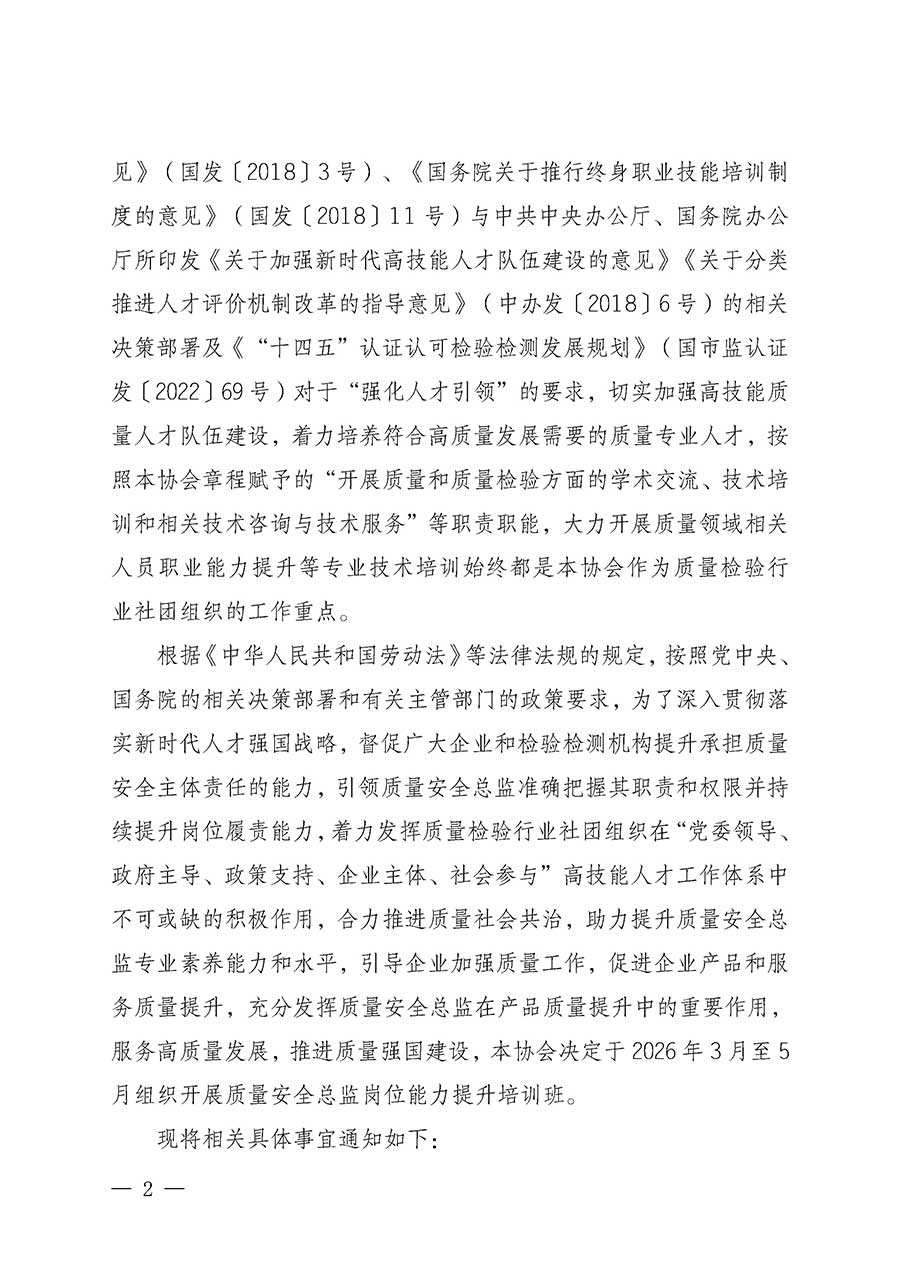 中國質(zhì)量檢驗(yàn)協(xié)會(huì)關(guān)于開展質(zhì)量安全總監(jiān)崗位能力提升培訓(xùn)班的通知(中檢辦發(fā)〔2026〕21號(hào))